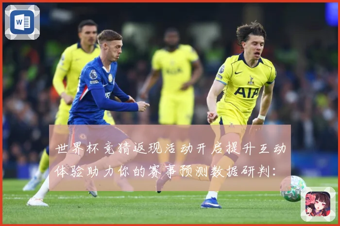 世界杯竞猜返现活动开启提升互动体验助力你的赛事预测数据研判：最新赛事动态与深度分析