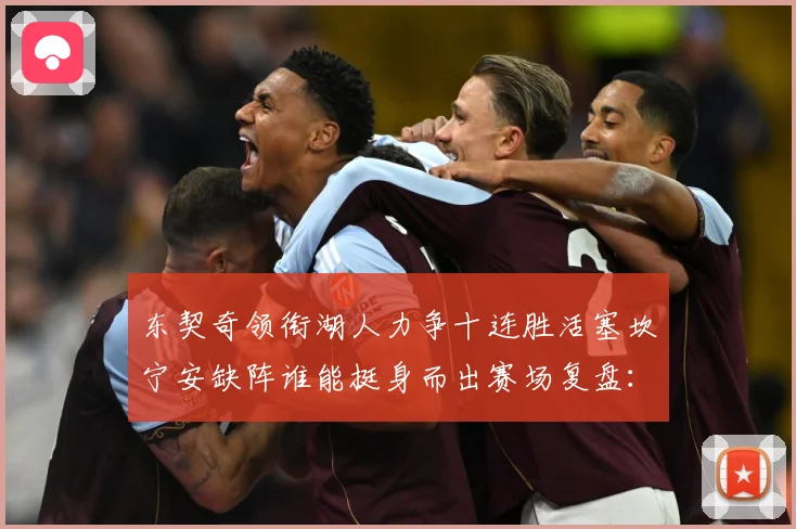 东契奇领衔湖人力争十连胜活塞坎宁安缺阵谁能挺身而出赛场复盘：最新赛事动态与深度分析