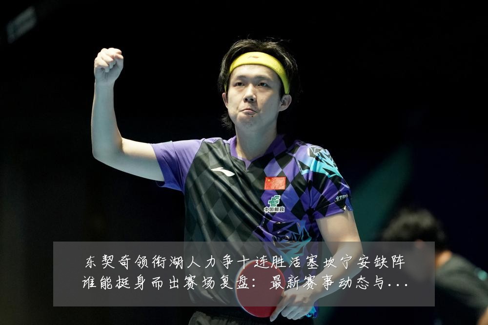 东契奇领衔湖人力争十连胜活塞坎宁安缺阵谁能挺身而出赛场复盘:最新赛事动态与深度分析