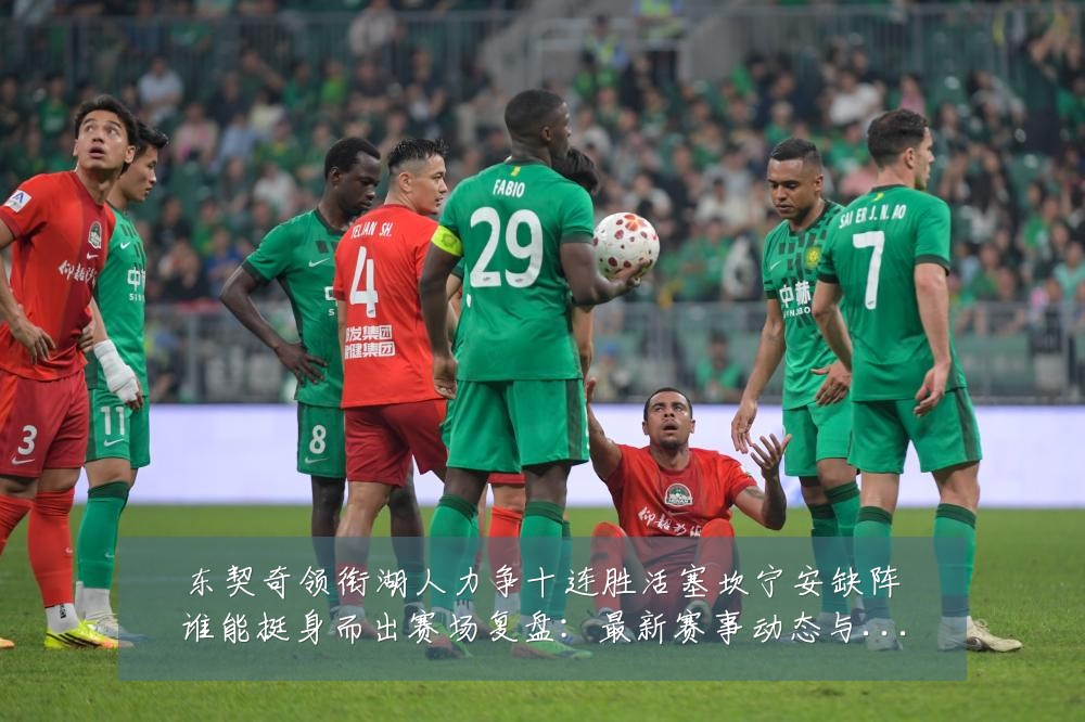 东契奇领衔湖人力争十连胜活塞坎宁安缺阵谁能挺身而出赛场复盘:最新赛事动态与深度分析
